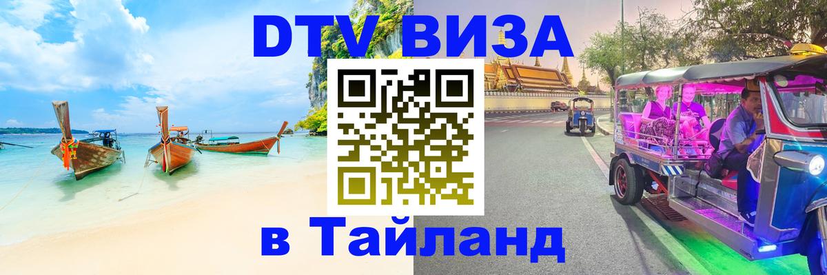 Долгосрочная виза DTV в Тайланд 