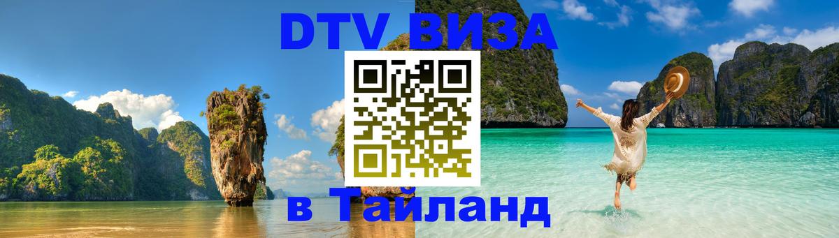 DTV Visa Тайланд купить 