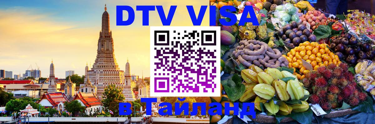 DTV Visa Thailand — прайс и условия, виза без дополнительных документов - Рига  04.10.2025 